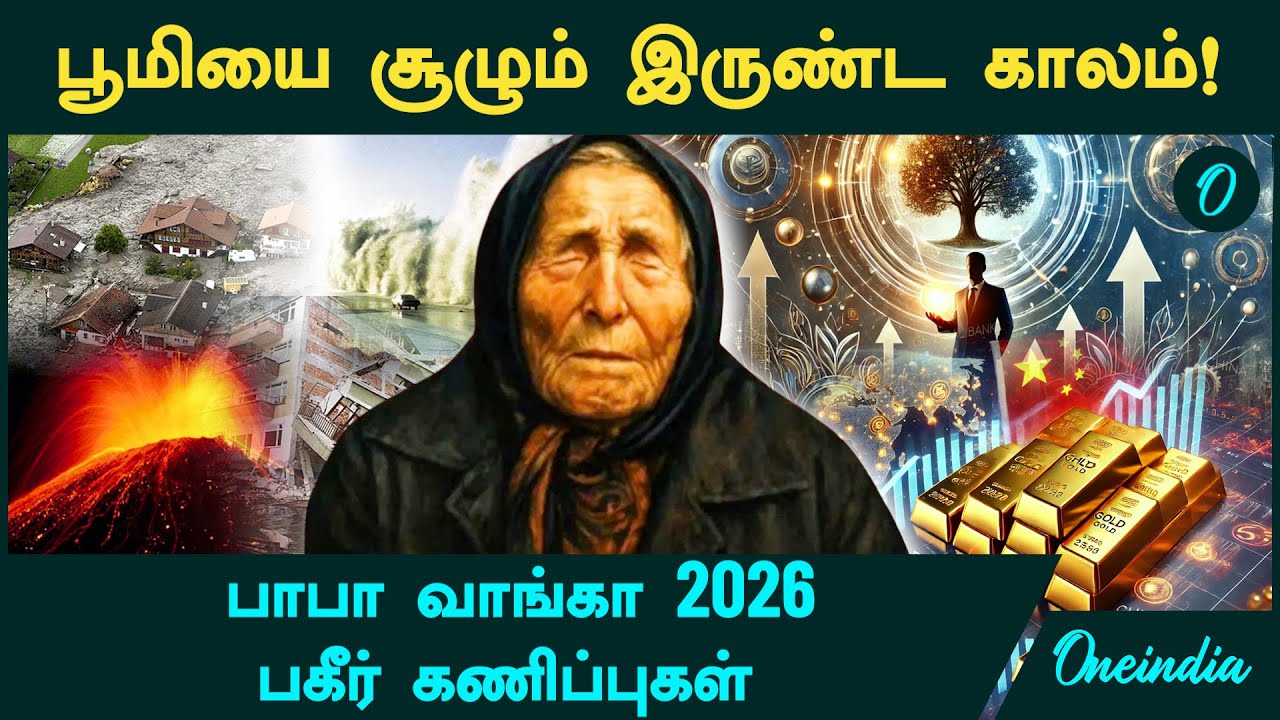 Baba Vanga அதிர்ச்சி கணிப்பு | 2026-ஆம் ஆண்டில் தங்கம் விலை எப்படி இருக்கும்? | Flood