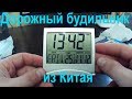 Цифровой, дорожный будильник с метеостанцией из Китая, alarm clock with a weather station from China