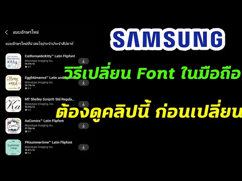 วิธีเปลี่ยนฟอนต์ เปลี่ยนฟอนต์ Samsung ทุกรุ่น No Root