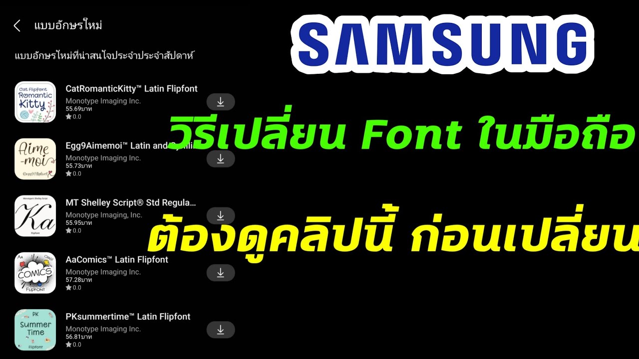 วิธีเปลี่ยน Font เปลี่ยนแบบอักษร ใน Samsung ทุกรุ่น No Root