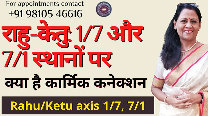 राहु-केतु: 1/7 और 7/1 स्थानों पर | क्या है कार्मिक कनेक्शन | Rahu/Ketu axis 1/7 | Dr Richa Shukla