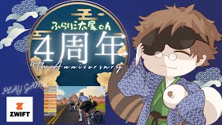 【４周年記念】４年分の熱量をロードバイクで消費せよ！ #zwift