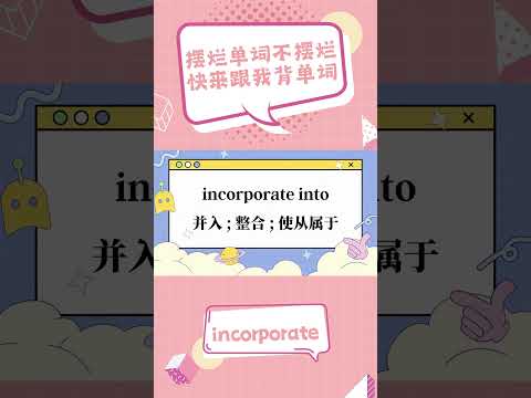 擺爛單字不擺爛 是誰還沒背單字：incorporate #shorts #ielts #toefl #英語学習 #英語 #背單字 #英文 #全民英檢 #英文单词 #托福 #雅思 #多益 #gre