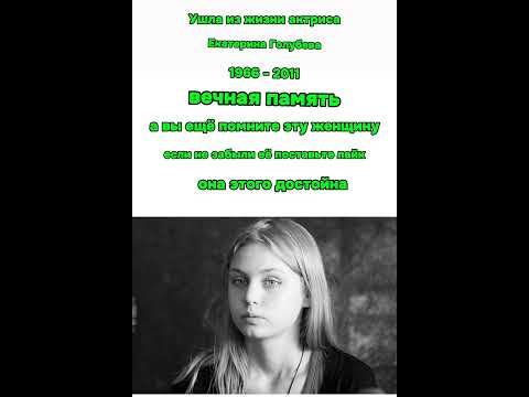 Ушла из жизни актриса Екатерина Голубева вечная память 😢😢😢