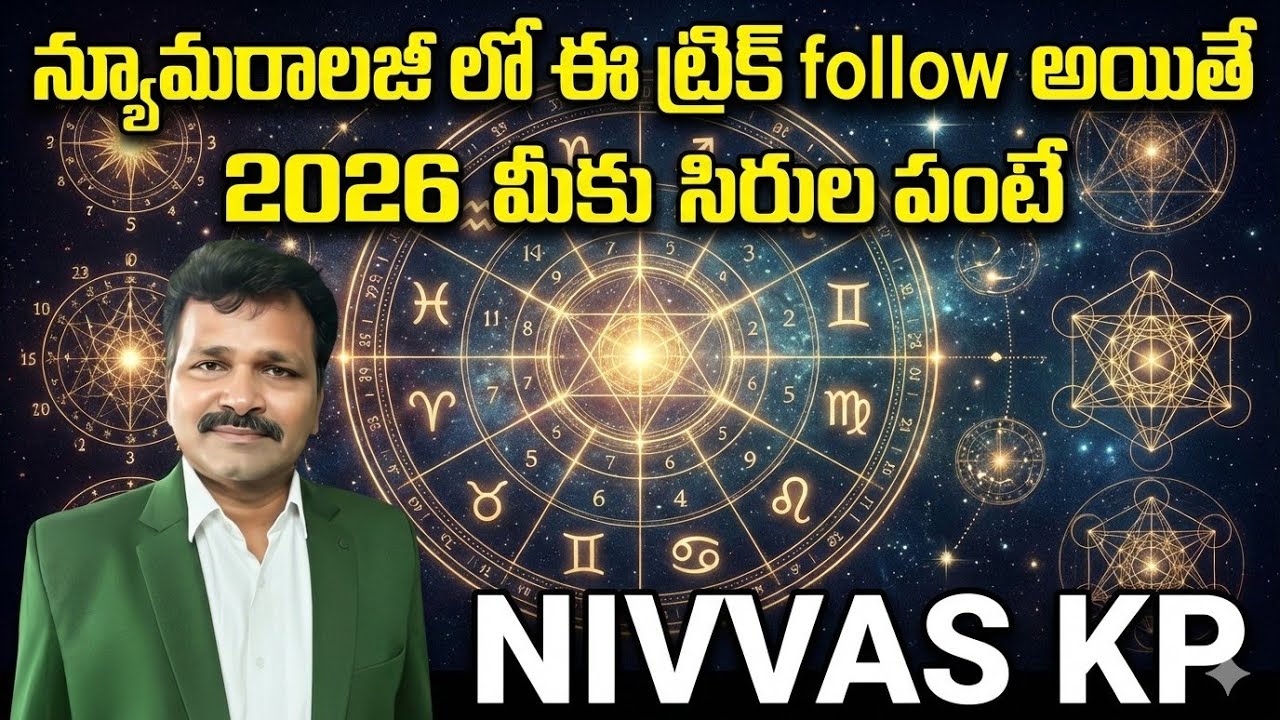 న్యూమరాలజీ లో ఈ ట్రిక్ follow అయితే 2026 మీకు సిరుల పంటే....How to Numerology Tricks. NIVVAS KP