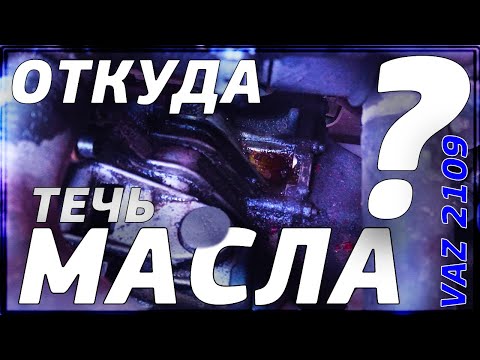 УСТРАНЯЕМ ТЕЧЬ МАСЛА ИЗ ПОД ТРАБЛЕРА ВАЗ 2109 👈