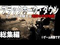 総集編 現実みたいな最高画質のゲームで追体験するブラックホークダウン ゆっくり実況 一気見 デルタフォース DeltaForce 総集編 現実みたいな最高画質のゲームで追体験するブラックホークダウン ゆっくり実況 一気見 デルタフォース DeltaForce