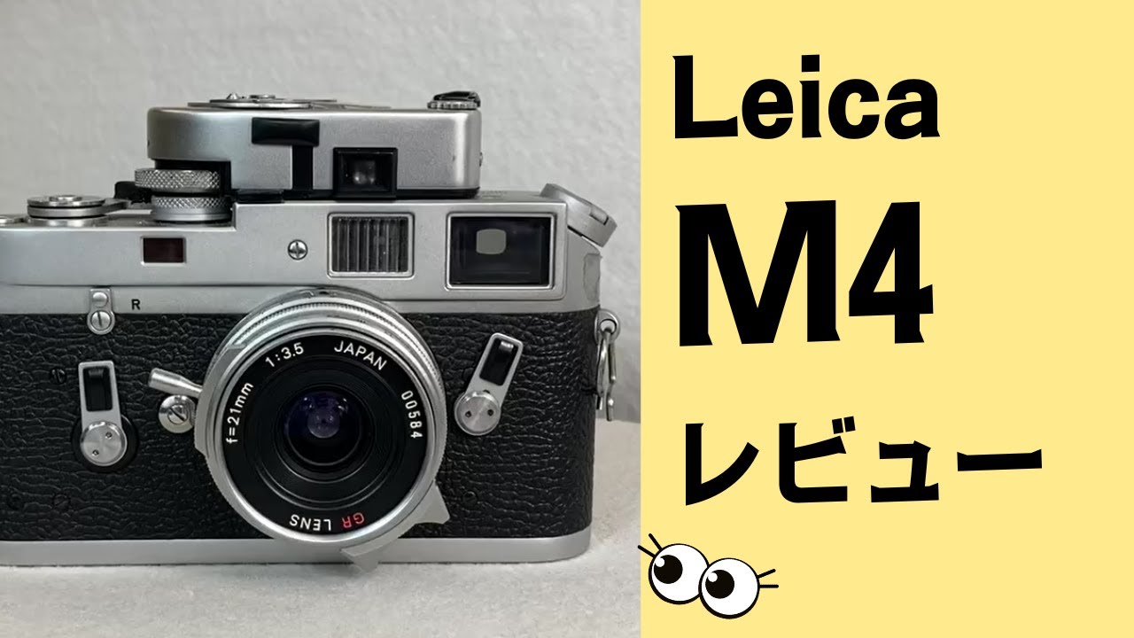 徹底解説】名機！ フィルムカメラ Leica ライカ M4をレビューし