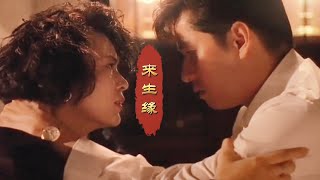 刘德华这首《来生缘》催泪好听，歌词深情感人，每次听都很有感触