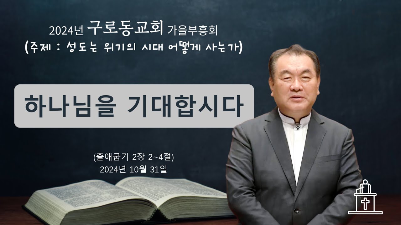 [2024년 구로동교회 가을부흥회 ❷] 하나님을 기대합시다 (출애굽기 2장 2~4절) #영락교회 #김운성목사