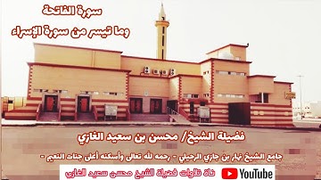 تلاوة لسورة الفاتحة وما تيسر من سورة (الإسراء -٣-) لفضيلة الشيخ محسن بن سعيد الغازي