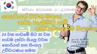 Learn Korean Words in Sinhala | 24 වන පාඩමේ සිට 30පාඩම දක්වා සියලුම වචන | korean wachana lesiyen.