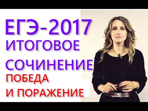 Итоговое сочинение. Направление "Победа и поражение"