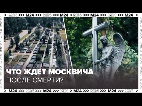 видео: О чем говорят могилы - Что будет с москвичом после смерти? - Познавательный фильм