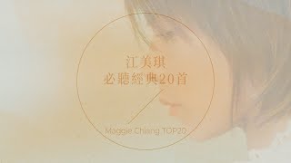 江美琪必聽經典20首 | Maggie Chiang TOP20