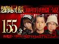 【怪談】激ヤバ155分！映画監督怪談・事故物件怪談・アイドル怪談一気見！【2026年3月4月分】作業用・安眠BGM【ヒトコワ】
