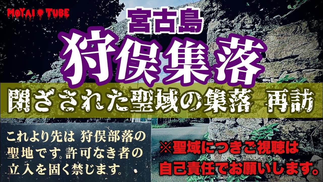 【ミステリースポット】宮古島の閉ざされた集落『狩俣集落』再訪【※超聖域につきご視聴は自己責任】
