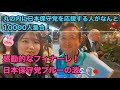 日本保守党の人気が今凄い！丸の内に1万人！