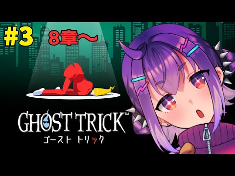 【ゴーストトリック / Ghost Trick】タマシイ👻になって色んなところに忍び込む＃3【VTuber/毒楽こぐま】