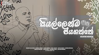 සියල්ලෙන්ම ජය ගත්තේ | Siyallenma Jayagaththe | Official Music Video - Gulavitage Nishantha