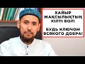 Хайыр жақсылықтың кілті бол! Будь ключом всякого добра! #ислам