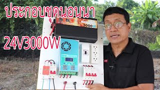 ประกอบชุดนอนนาโซลล่าเซลล์ 24 โวลท์ / Solar Energy control Panel