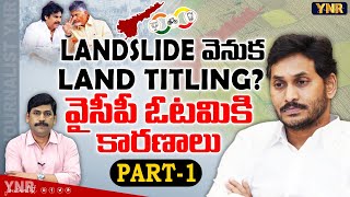 వైసీపీ ఓటమికి కారణాలు, PART-1 | Land Titling Act Behind LANDSLIDE Victory Of NDA Alliance | YNR