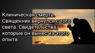 Клиническая смерть. Священник вернулся с того света. Свидетельства,которые он вынес из этого опыта.