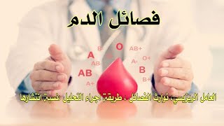 ماهي فصائل الدم ونسبة انتشارها وتوارثها وطريقة اجراء تحليل ، العامل الريزيسي المسبب للإجهاض المتكرر؟