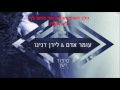 עומר אדם | לירן דנינו - סיפור ישן - מילים