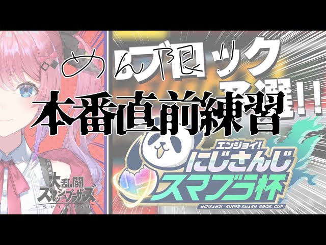 【メン限】スマブラ杯直前練習付き合って…( ；∀；)【倉持めると/にじさんじ】のサムネイル