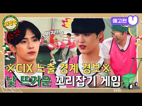 (sub) [4화 예고편] 상금 서바이벌 게임쇼: 개빵멍 CIX