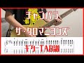 チャンバラ/ザ・クロマニヨンズ【TAB譜#106】ギター練習用 コード付き #377
