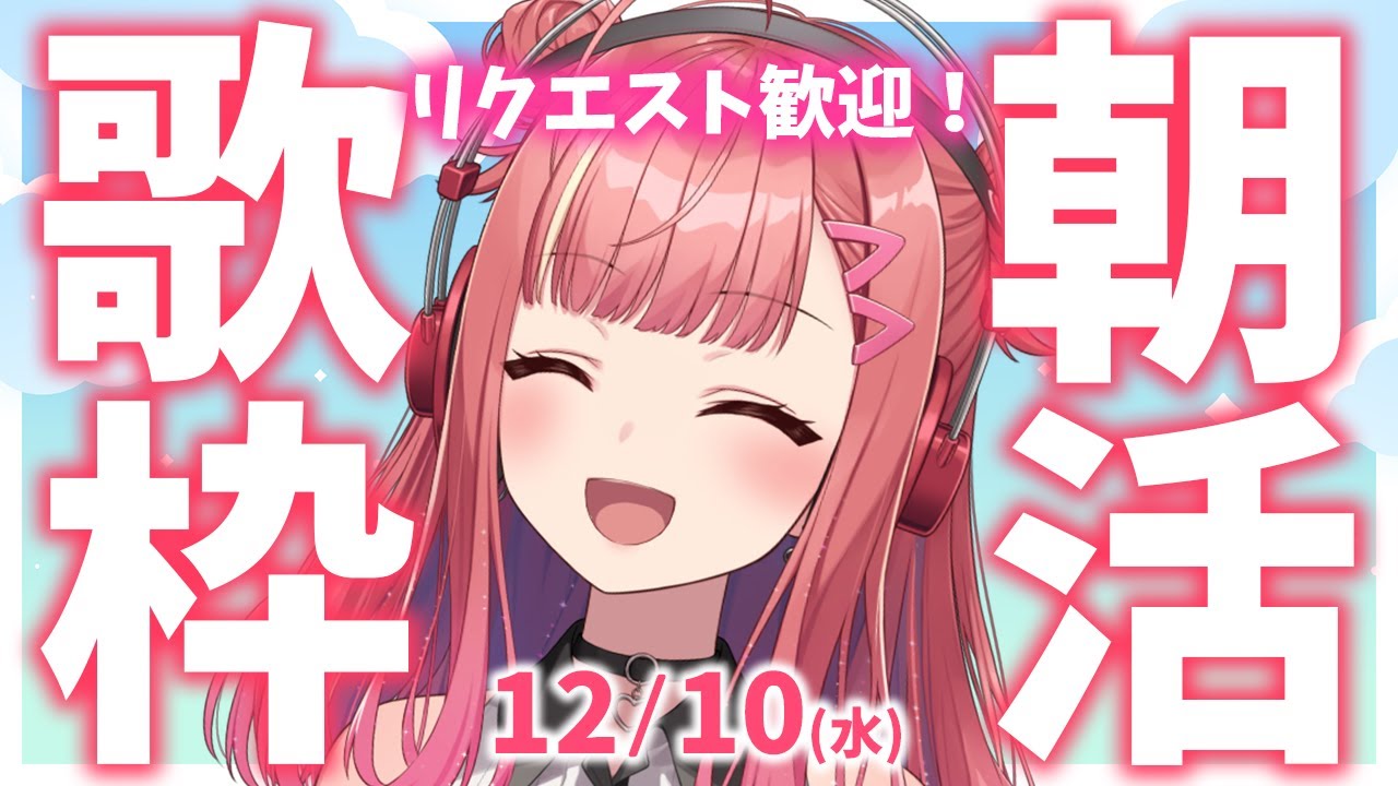リクエスト歓迎!縦型🎶朝から元気の出る歌声!Singing Stream【 #歌枠 / #春歌みこと / #VTuber 】