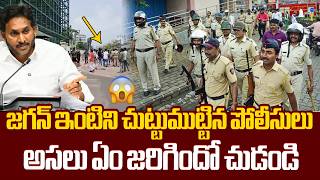 జగన్ ఇంటిని చుట్టుముట్టిన పోలీసులు😱 High Tension At Jagan Tadepalli House | Anantha Babu Missing
