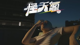 YELLOW黃宣 & 9m88 - 怪天氣 Strange Weather (Official Music Video)