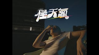 Video thumbnail of "YELLOW黃宣 & 9m88 - 怪天氣 Strange Weather (Official Music Video)"