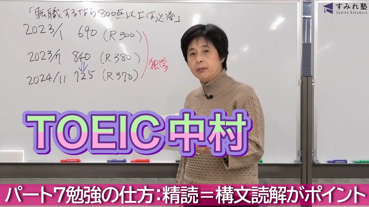 パート7勉強の仕方：精読＝構文読解がポイント（TOEIC中村澄子） - YouTube