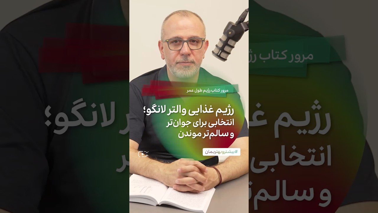 رژیم غذایی والتر لانگو، انتخابی برای جوان‌تر موندن