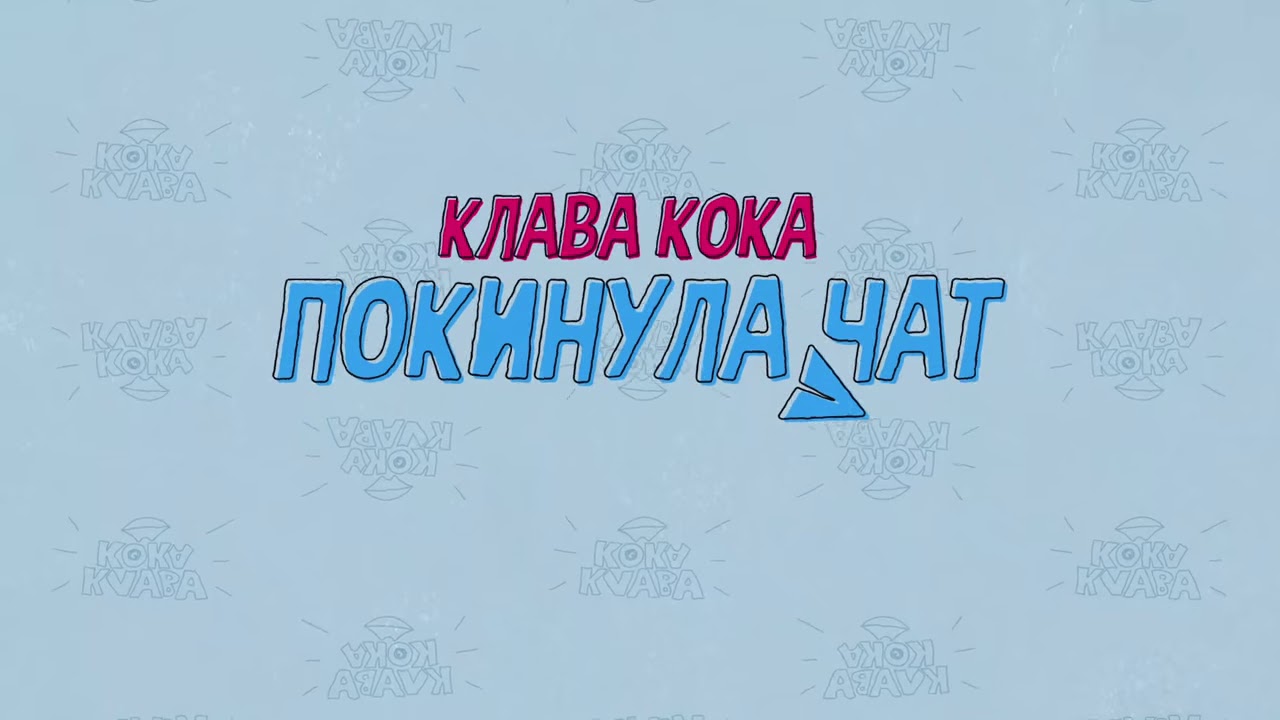 Песню клавы коки покинула. Покинула чат Клава. Клава Кока чат. Клава Коко покинула чат. Клава Кока я покинула чат.