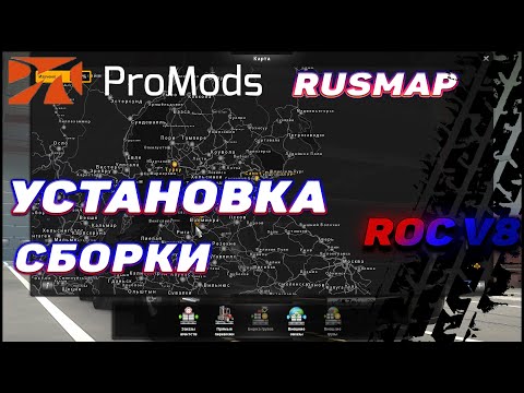 ⚠️УСТАНОВКА МОДОВ⚠️ Установка связки карт Promods 2.55 и Rusmap 2.4.1