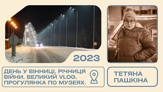 Вінниця 2023. Річниця війни. Великий влог - прогулянка по музеях