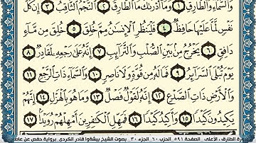 86-سورة الطارق/القارئ الشيخ بيشةوا قادر الكردي "Al-Qari Sheikh Bishwa Qadir Al-Kurdi