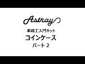 【レザークラフト入門】astrayコインケースキット作成 パート2