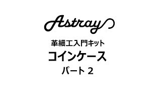 【レザークラフト入門】astrayコインケースキット作成 パート2