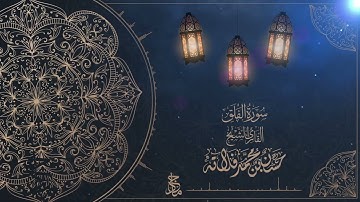 سورة الفلق للقارئ الشيخ م  حسن فلاته