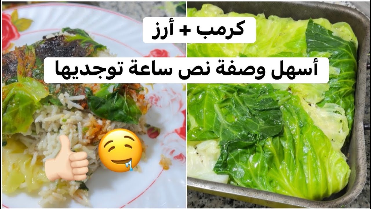 أسهل وصفة كرمب  مع أرز نص ساعة توجديها بطريقة جديدة 👍🏻 و بنة عالمية 👌🏻🤤