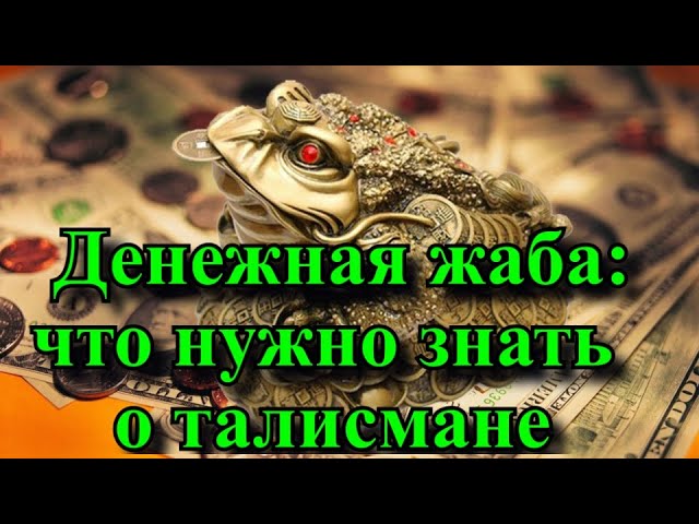 Денежная жаба: что нужно знать о талисмане . Как активировать талисман?