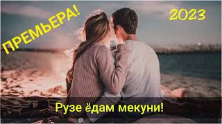 ТРЕК!  - ❤Рузе ëдам мекуни❤ (2023)