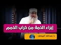 إبراء الذمة من خراب الذمم اكل اموال الناس بالباطل خطبة رائعة للدكتور عبدالله البيومى